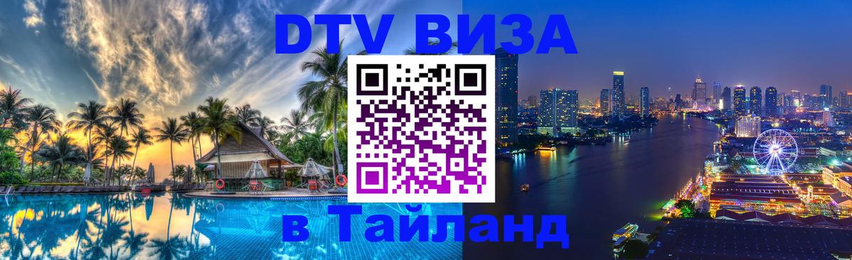 Электронная виза DTV в Тайланд 