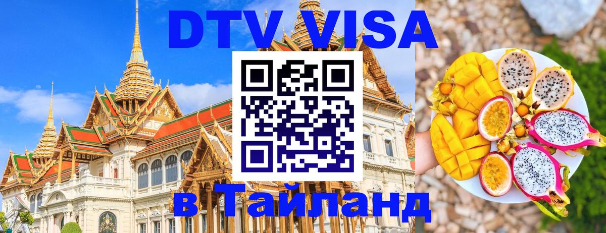 Visa ДТВ Тайланд помощь 